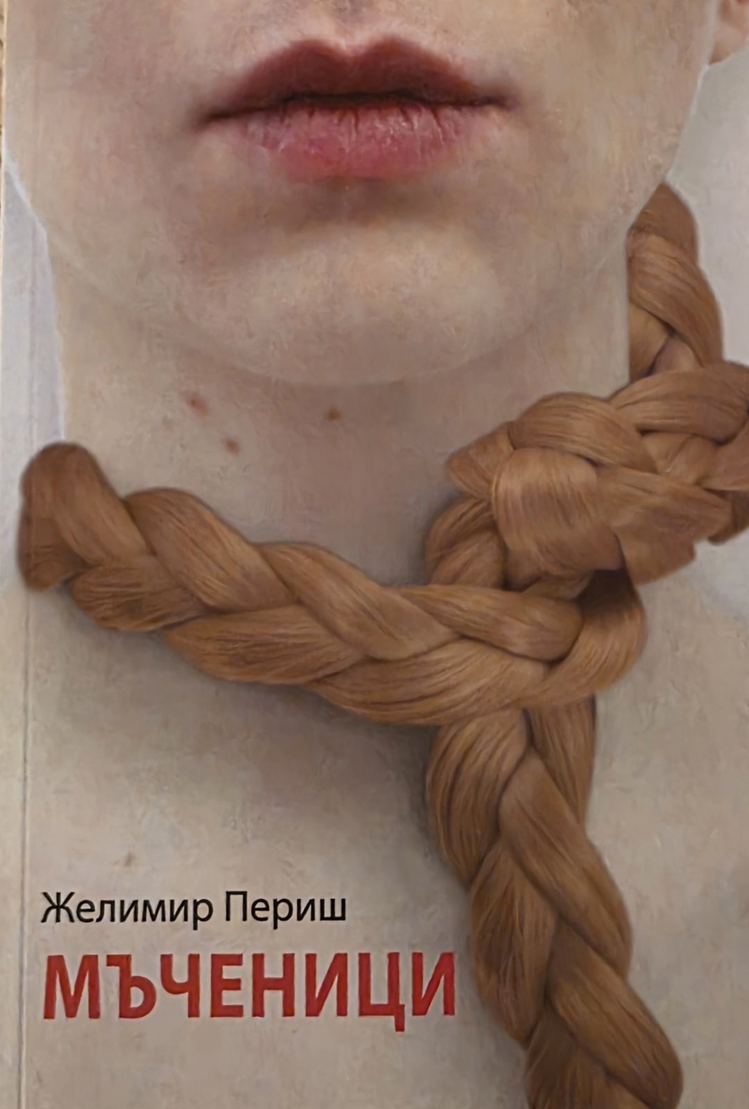 Bugarsko izdanje knjige Mučenice